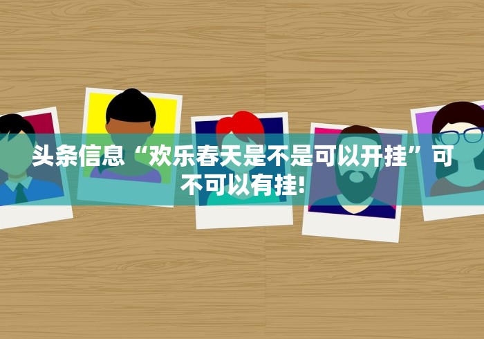 头条信息“欢乐春天是不是可以开挂”可不可以有挂!
