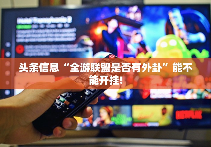 教学教程“天天爱海南麻将是不是可以开挂”如何开挂提高胜率!