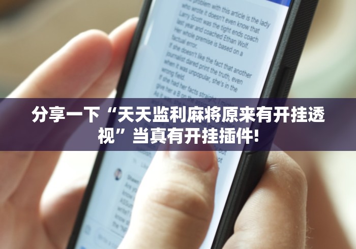 分享一下“天天监利麻将原来有开挂透视”当真有开挂插件!
