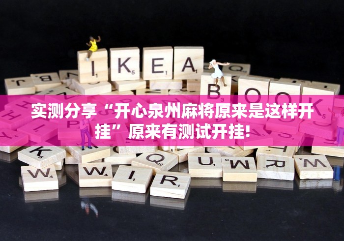 实测分享“开心泉州麻将原来是这样开挂”原来有测试开挂!