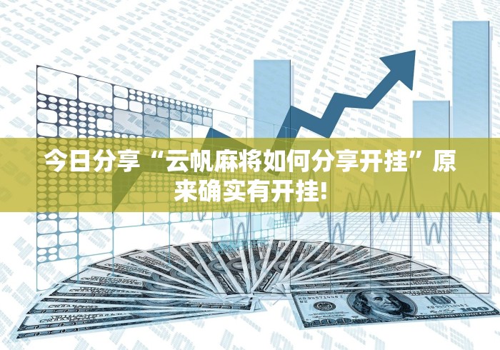 今日分享“云帆麻将如何分享开挂”原来确实有开挂!