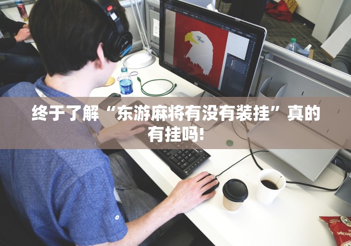 终于了解“东游麻将有没有装挂”真的有挂吗!