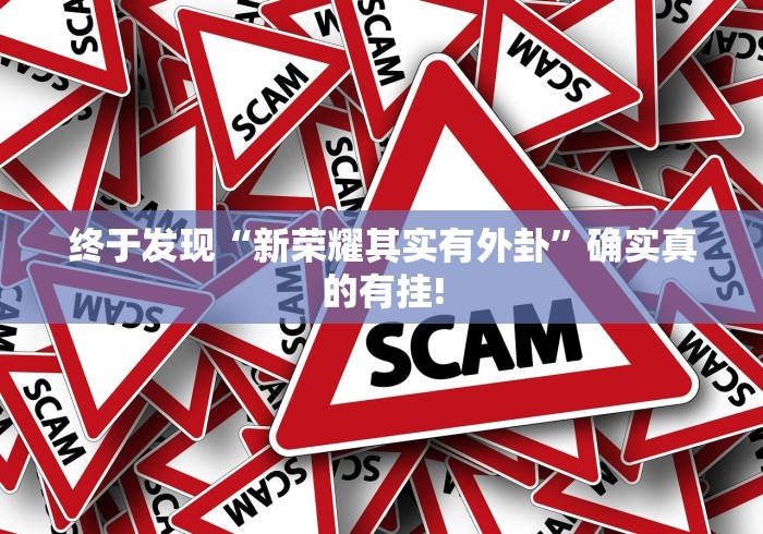 终于发现“新荣耀其实有外卦”确实真的有挂! 终于发现“新荣耀其实有外卦”确实真的有挂!