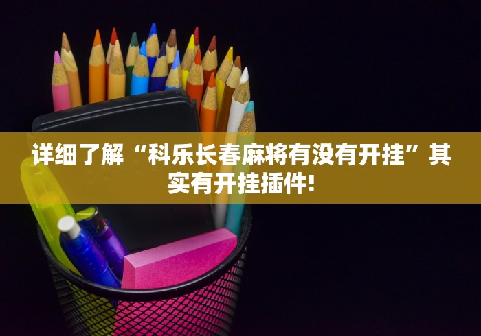详细了解“科乐长春麻将有没有开挂”其实有开挂插件!