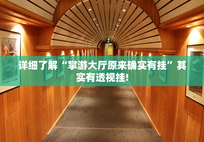 详细了解“掌游大厅原来确实有挂”其实有透视挂! 详细了解“掌游大厅原来确实有挂”其实有透视挂!
