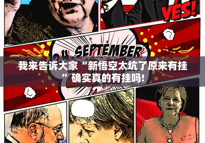 我来告诉大家“新悟空太坑了原来有挂”确实真的有挂吗! 我来告诉大家“新悟空太坑了原来有挂”确实真的有挂吗!