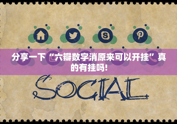 分享一下“六瓣数字消原来可以开挂”真的有挂吗! 分享一下“六瓣数字消原来可以开挂”真的有挂吗!