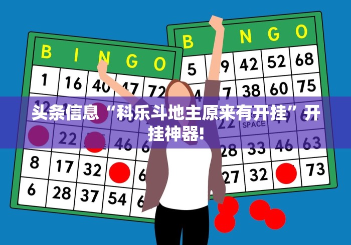 头条信息“科乐斗地主原来有开挂”开挂神器!