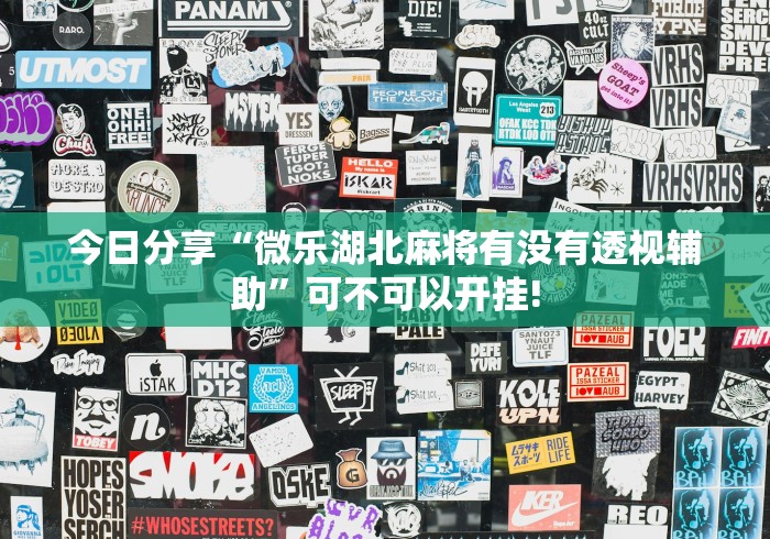 今日分享“微乐湖北麻将有没有透视辅助”可不可以开挂!