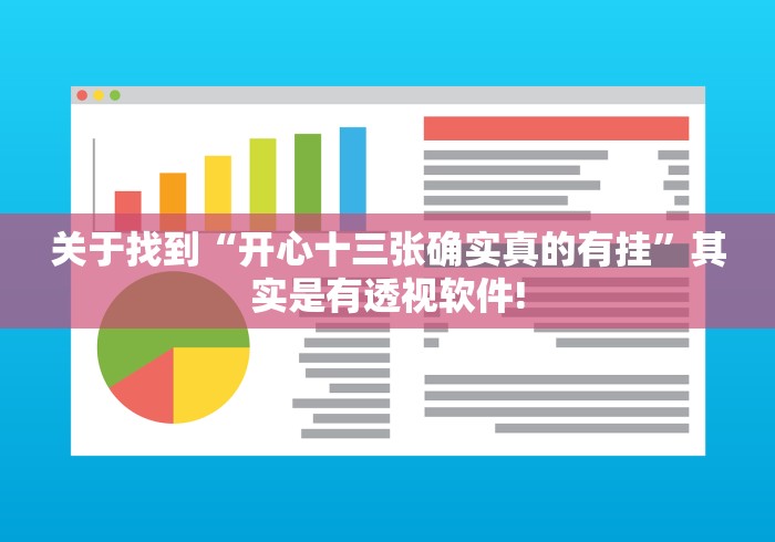 关于找到“开心十三张确实真的有挂”其实是有透视软件!