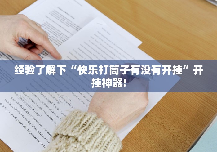 经验了解下“快乐打筒子有没有开挂”开挂神器! 经验了解下“快乐打筒子有没有开挂”开挂神器!