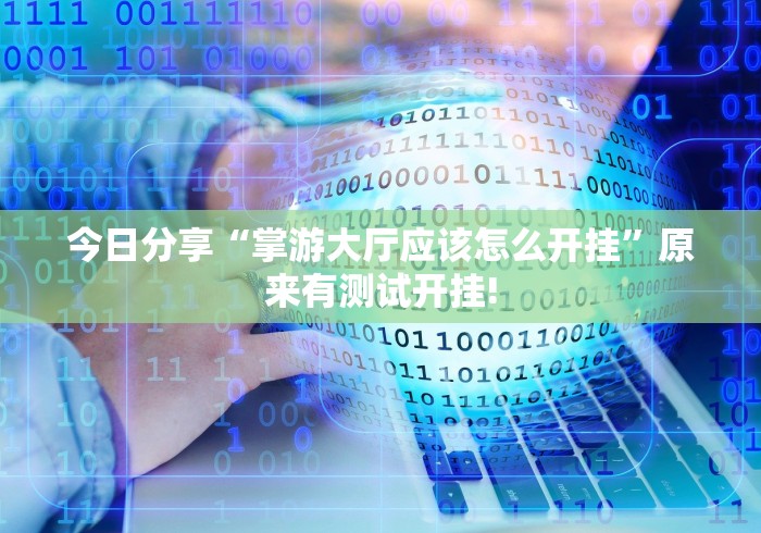 盘点十款“哈灵麻将应该如何开挂”是不是真的有挂!