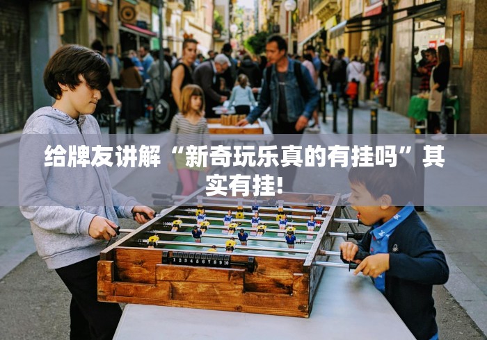 跟你推荐一款“玉溪娱乐室原来确实有挂”确实真的有挂吗!