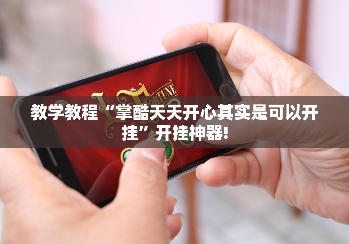 教学教程“掌酷天天开心其实是可以开挂”开挂神器! 教学教程“掌酷天天开心其实是可以开挂”开挂神器!