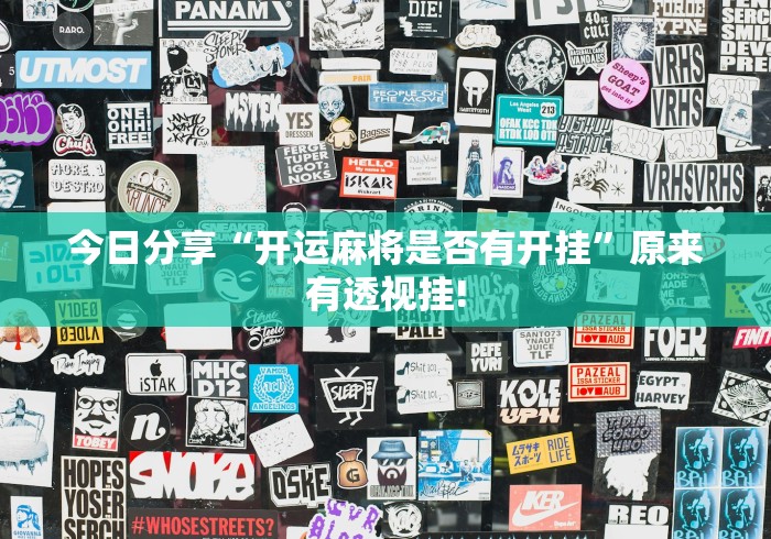 今日分享“开运麻将是否有开挂”原来有透视挂!