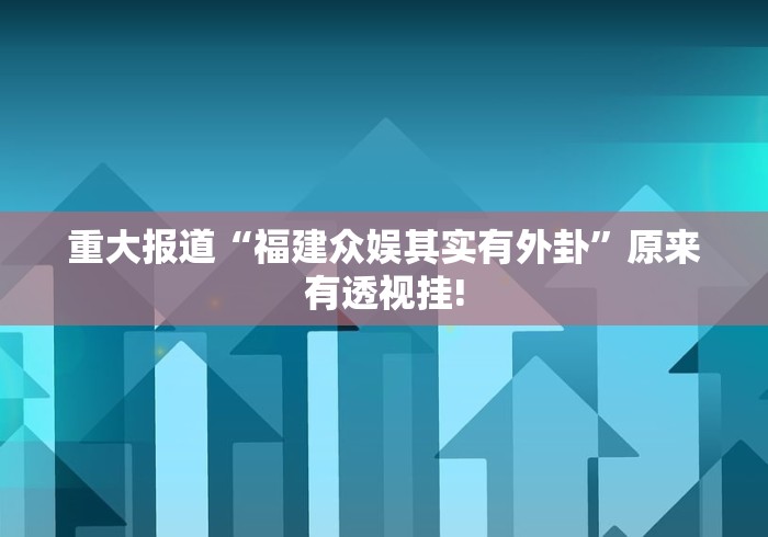 重大报道“福建众娱其实有外卦”原来有透视挂!