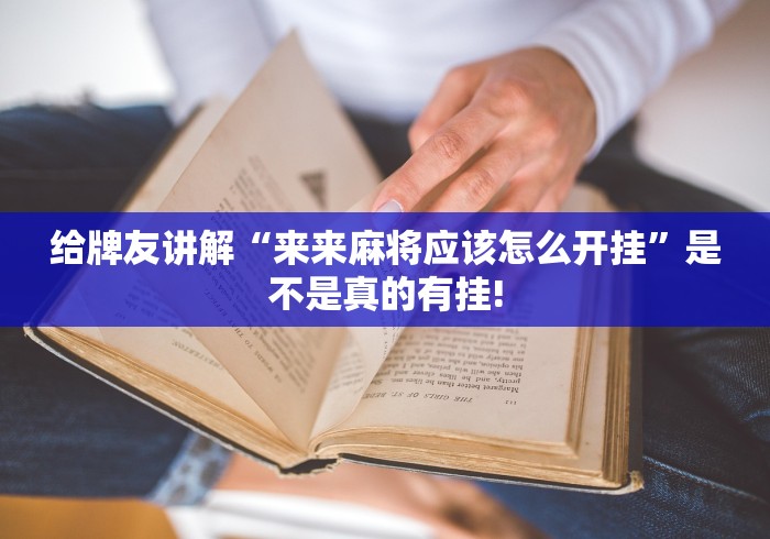给牌友讲解“来来麻将应该怎么开挂”是不是真的有挂! 给牌友讲解“来来麻将应该怎么开挂”是不是真的有挂!