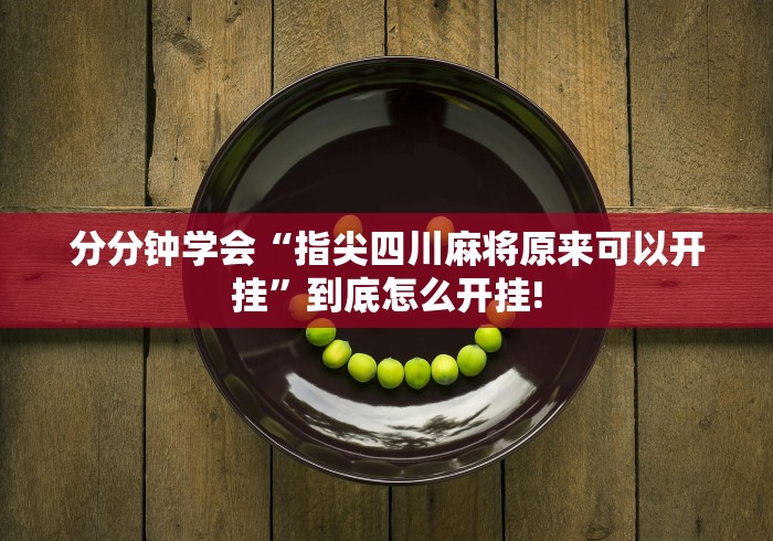分分钟学会“指尖四川麻将原来可以开挂”到底怎么开挂!