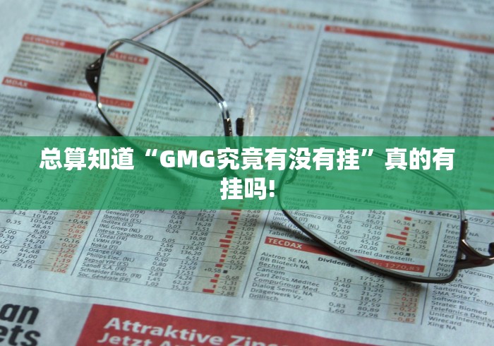 总算知道“GMG究竟有没有挂”真的有挂吗!