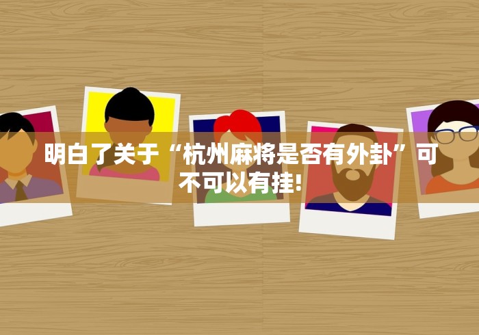 明白了关于“杭州麻将是否有外卦”可不可以有挂!