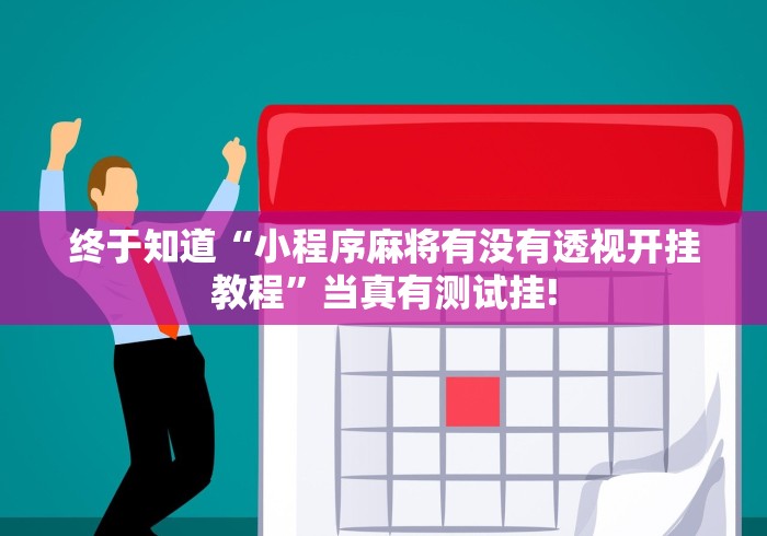 终于知道“小程序麻将有没有透视开挂教程”当真有测试挂!