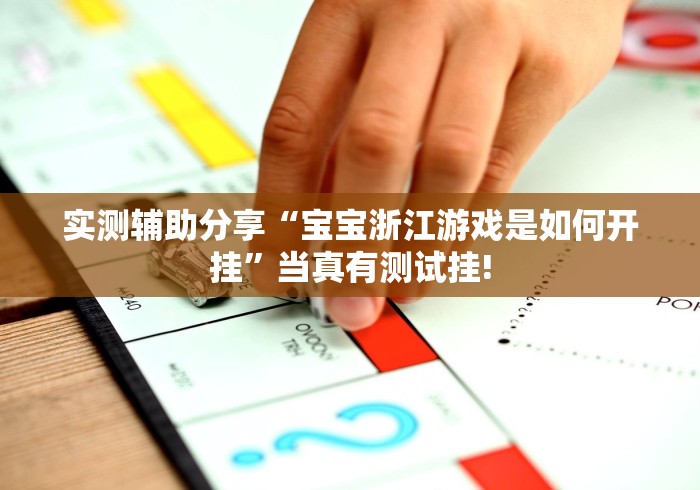 实测辅助分享“宝宝浙江游戏是如何开挂”当真有测试挂! 实测辅助分享“宝宝浙江游戏是如何开挂”当真有测试挂!