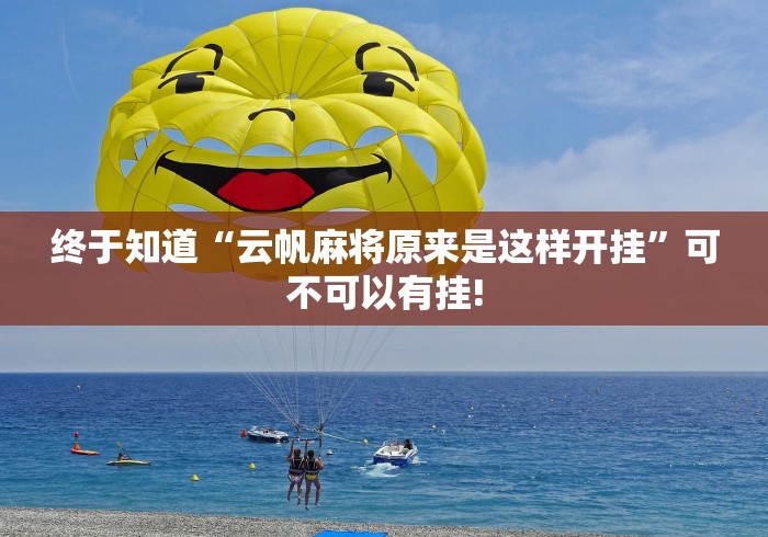 终于知道“云帆麻将原来是这样开挂”可不可以有挂!