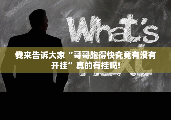 我来告诉大家“哥哥跑得快究竟有没有开挂”真的有挂吗!