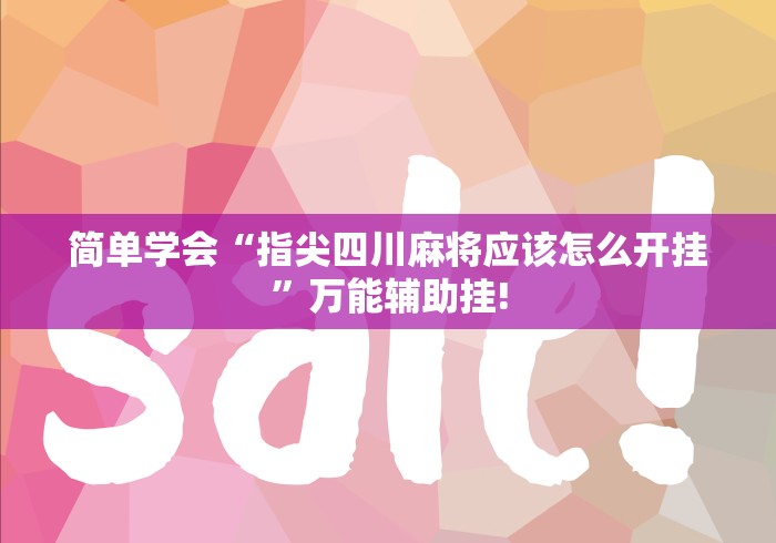 简单学会“指尖四川麻将应该怎么开挂”万能辅助挂! 简单学会“指尖四川麻将应该怎么开挂”万能辅助挂!