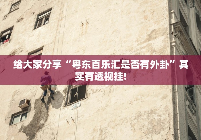 给大家分享“粤东百乐汇是否有外卦”其实有透视挂!