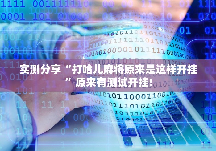 实测分享“打哈儿麻将原来是这样开挂”原来有测试开挂!
