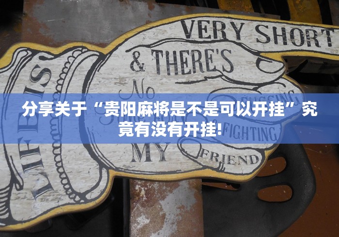 分享关于“贵阳麻将是不是可以开挂”究竟有没有开挂!