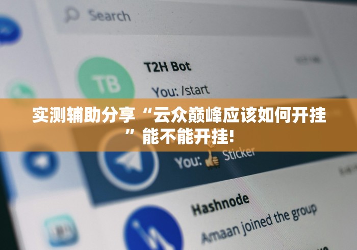 实测辅助分享“云众巅峰应该如何开挂”能不能开挂! 实测辅助分享“云众巅峰应该如何开挂”能不能开挂!