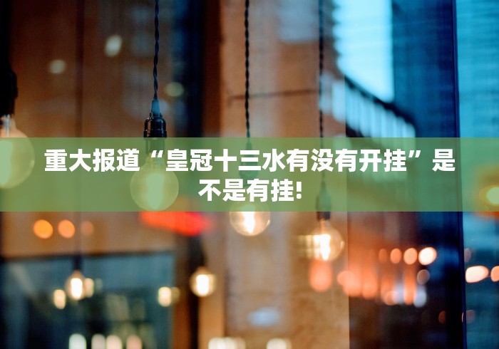 实操教程“白金岛跑得快真的有挂吗”是不是真的有挂!