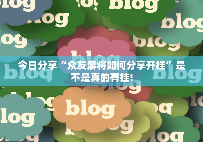 今日分享“众友麻将如何分享开挂”是不是真的有挂!