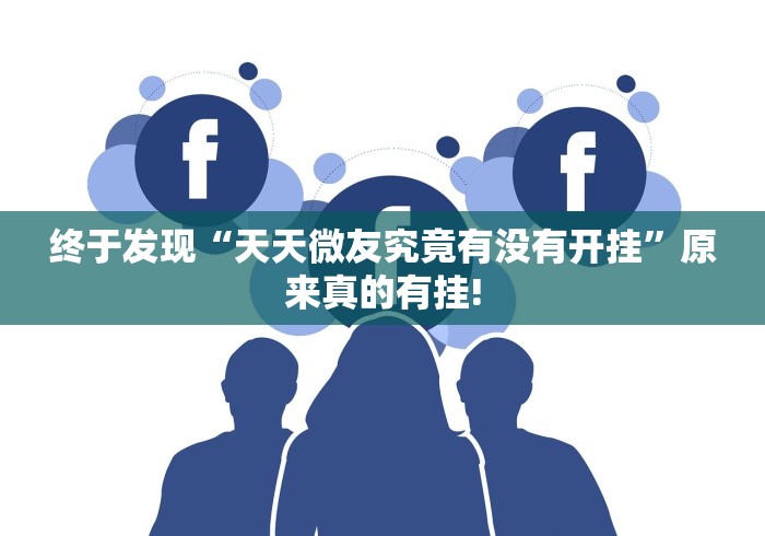 终于发现“天天微友究竟有没有开挂”原来真的有挂!