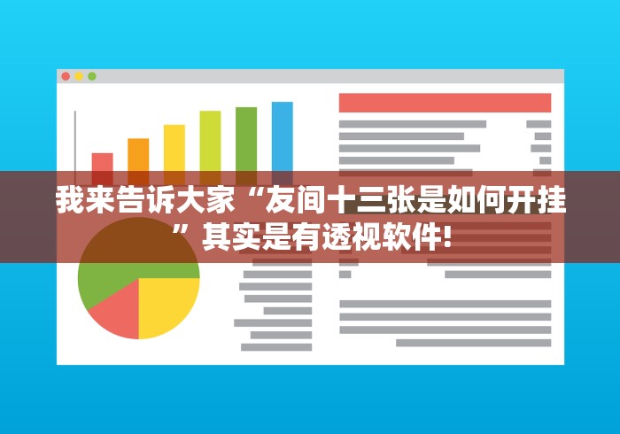 我来告诉大家“友间十三张是如何开挂”其实是有透视软件!