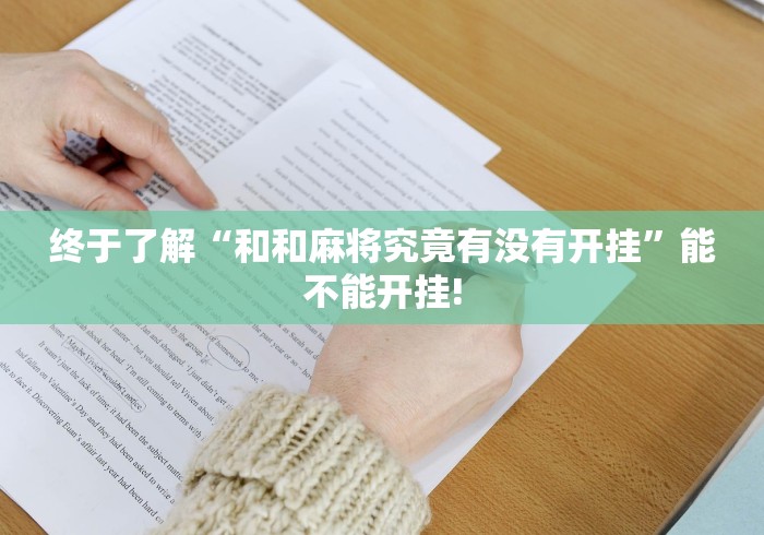 终于了解“和和麻将究竟有没有开挂”能不能开挂!
