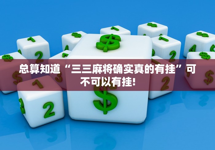 总算知道“三三麻将确实真的有挂”可不可以有挂! 总算知道“三三麻将确实真的有挂”可不可以有挂!