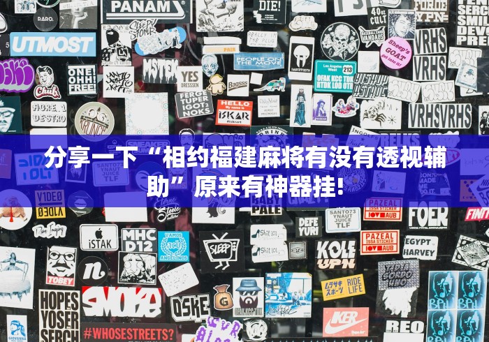 分享一下“相约福建麻将有没有透视辅助”原来有神器挂!