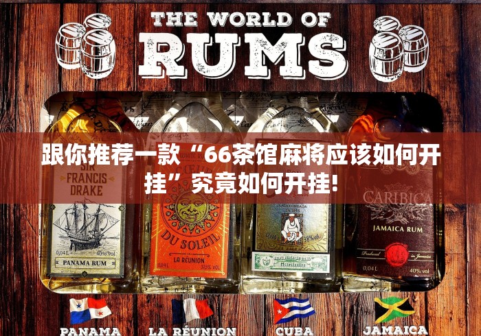 跟你推荐一款“66茶馆麻将应该如何开挂”究竟如何开挂!