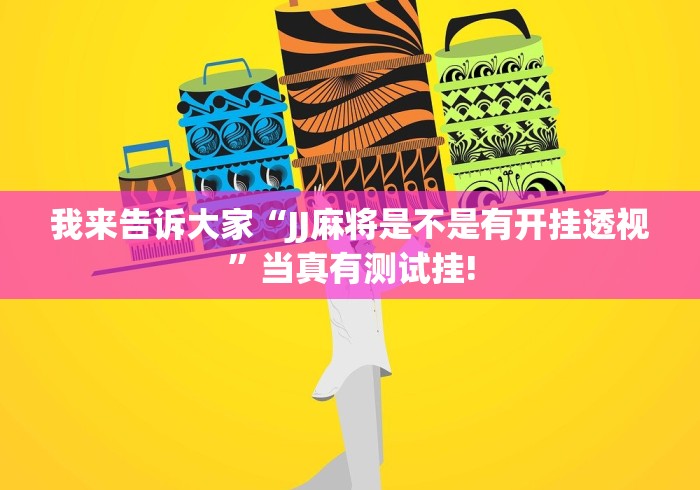 我来告诉大家“JJ麻将是不是有开挂透视”当真有测试挂!