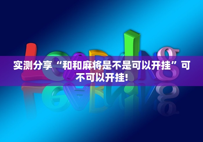 实测分享“和和麻将是不是可以开挂”可不可以开挂!
