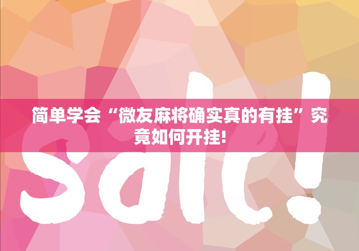 简单学会“微友麻将确实真的有挂”究竟如何开挂!