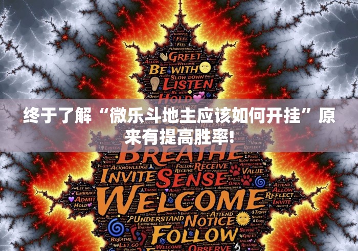 终于了解“微乐斗地主应该如何开挂”原来有提高胜率!