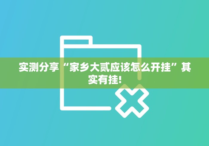 实测分享“家乡大贰应该怎么开挂”其实有挂! 实测分享“家乡大贰应该怎么开挂”其实有挂!