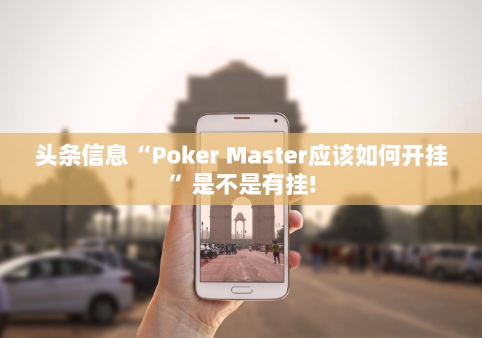 头条信息“Poker Master应该如何开挂”是不是有挂!