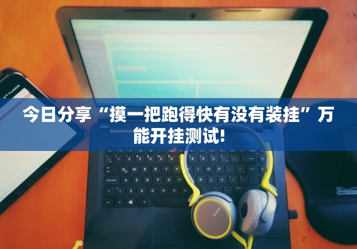 今日分享“摸一把跑得快有没有装挂”万能开挂测试! 今日分享“摸一把跑得快有没有装挂”万能开挂测试!