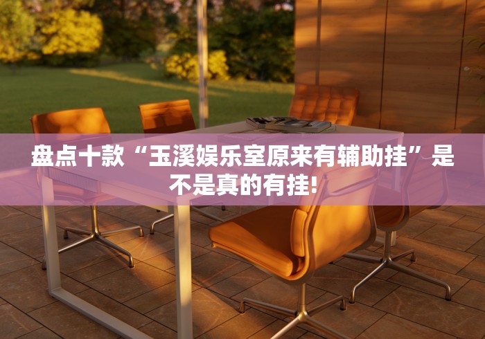 盘点十款“玉溪娱乐室原来有辅助挂”是不是真的有挂!