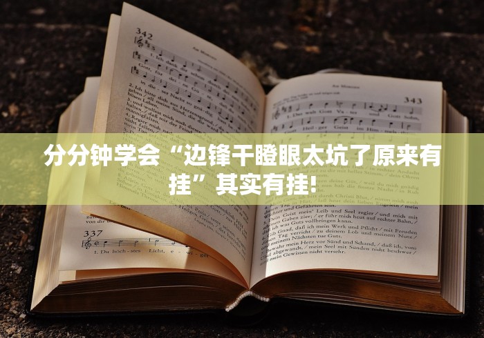 分分钟学会“小南四川长牌原来可以开挂”原来有测试开挂!